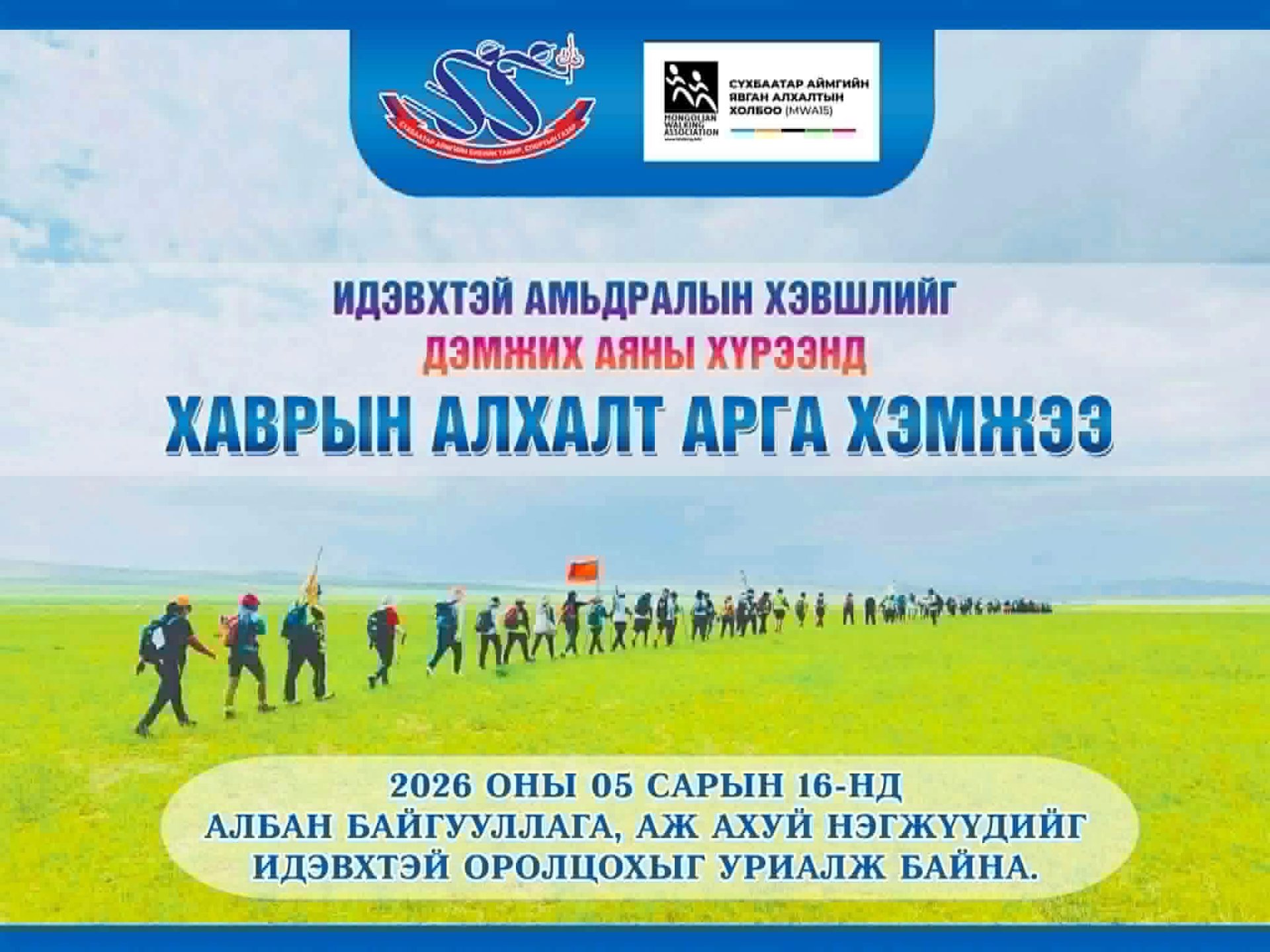 Хаврын алхалт -2026