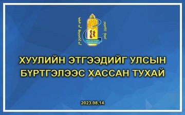 Хуулийн этгээдийг улсын бүртгэлээс хассан тухай