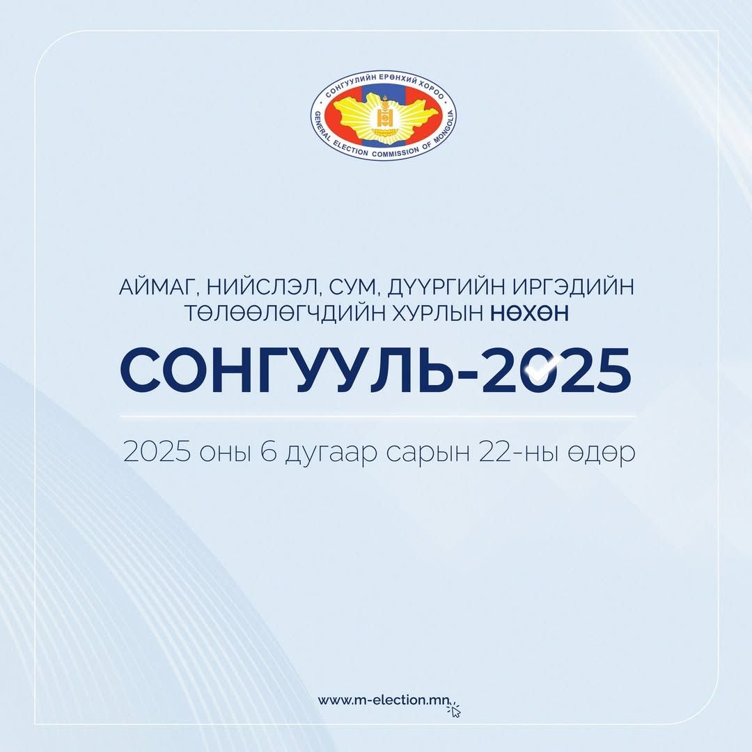 Сонгогчдын нэрсийн жагсаалт хэвлэн хэсгийн хороонд хүлээлгэн өглөө