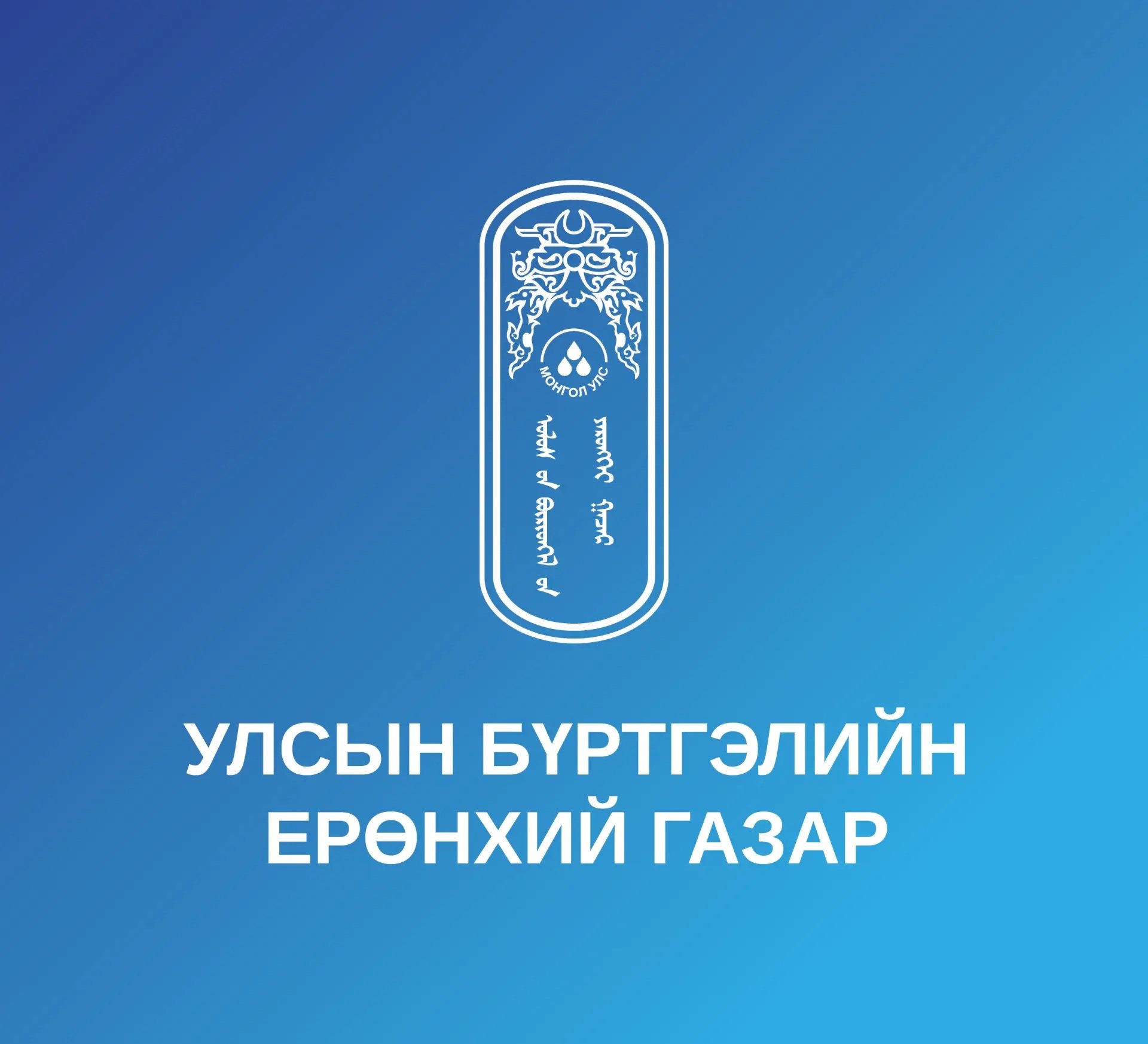 Шилжүүлэх, сэлгэн авах ажлын байрны жагсаалт