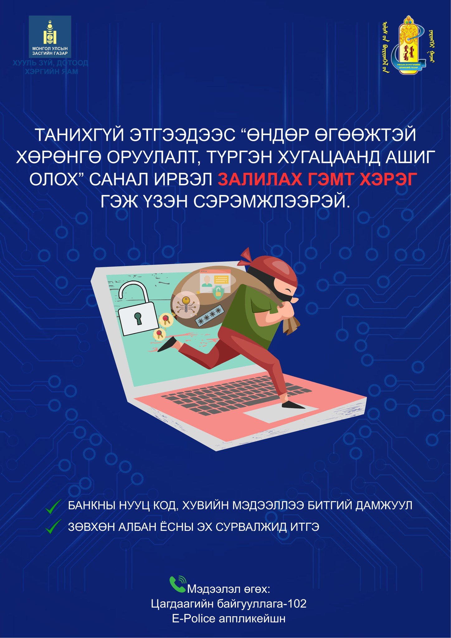 Залилах гэмт хэргээс сэргийлье