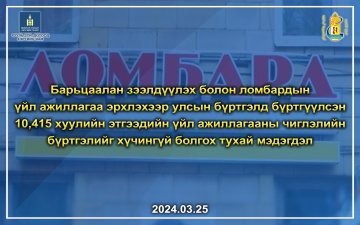 Барьцаалан зээлдүүлэх болон ломбардын үйл ажиллагааны чиглэлийн улсын бүртгэлийг хүчингүй болгосон тухай мэдэгдэл