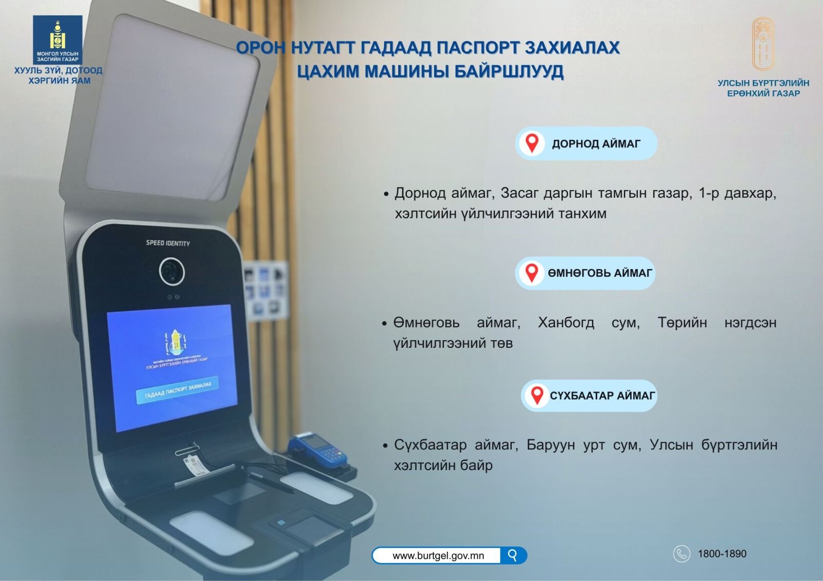 Иргэн та орон нутагт үндэсний энгийн цахим гадаад паспорт захиалахдаа дараах байршлуудад хандана уу!