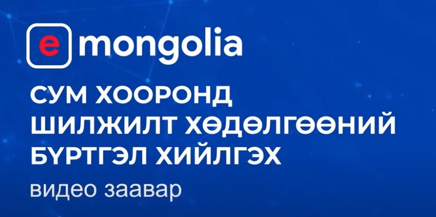 e-Mongolia Сум хооронд шилжилт хөдөлгөөний бүртгэл хийлгэх