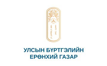 Улсын бүртгэлийн ерөнхий газрын 2025 оны үйл ажиллагаанд хэрэглэгчийн үнэлгээ хийх сонгон шалгаруултад урьж байна