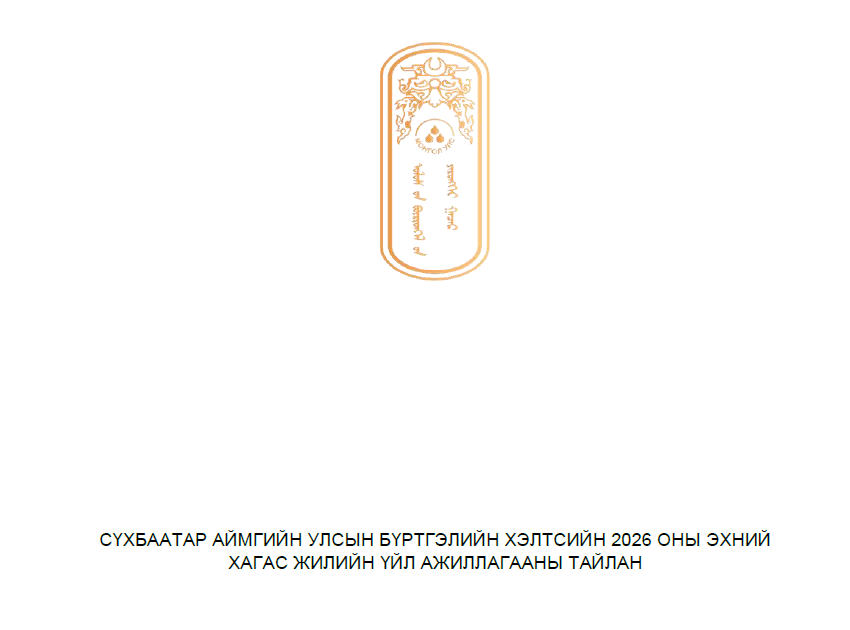 2026 оны хагас жилийн хэлтсийн үйл ажиллагааны тайлан