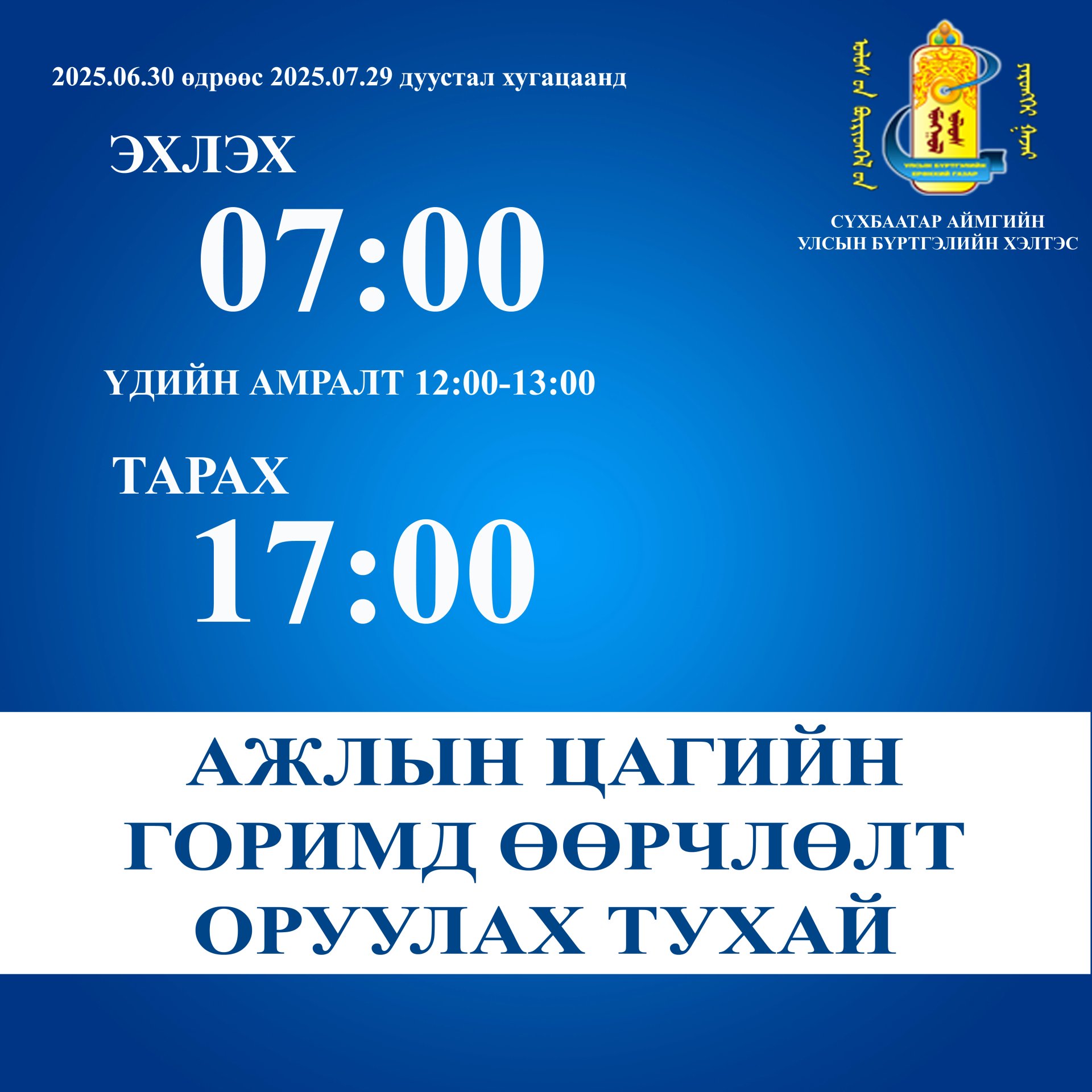 Ажлын цагийн горимд өөрчлөлт орох тухай