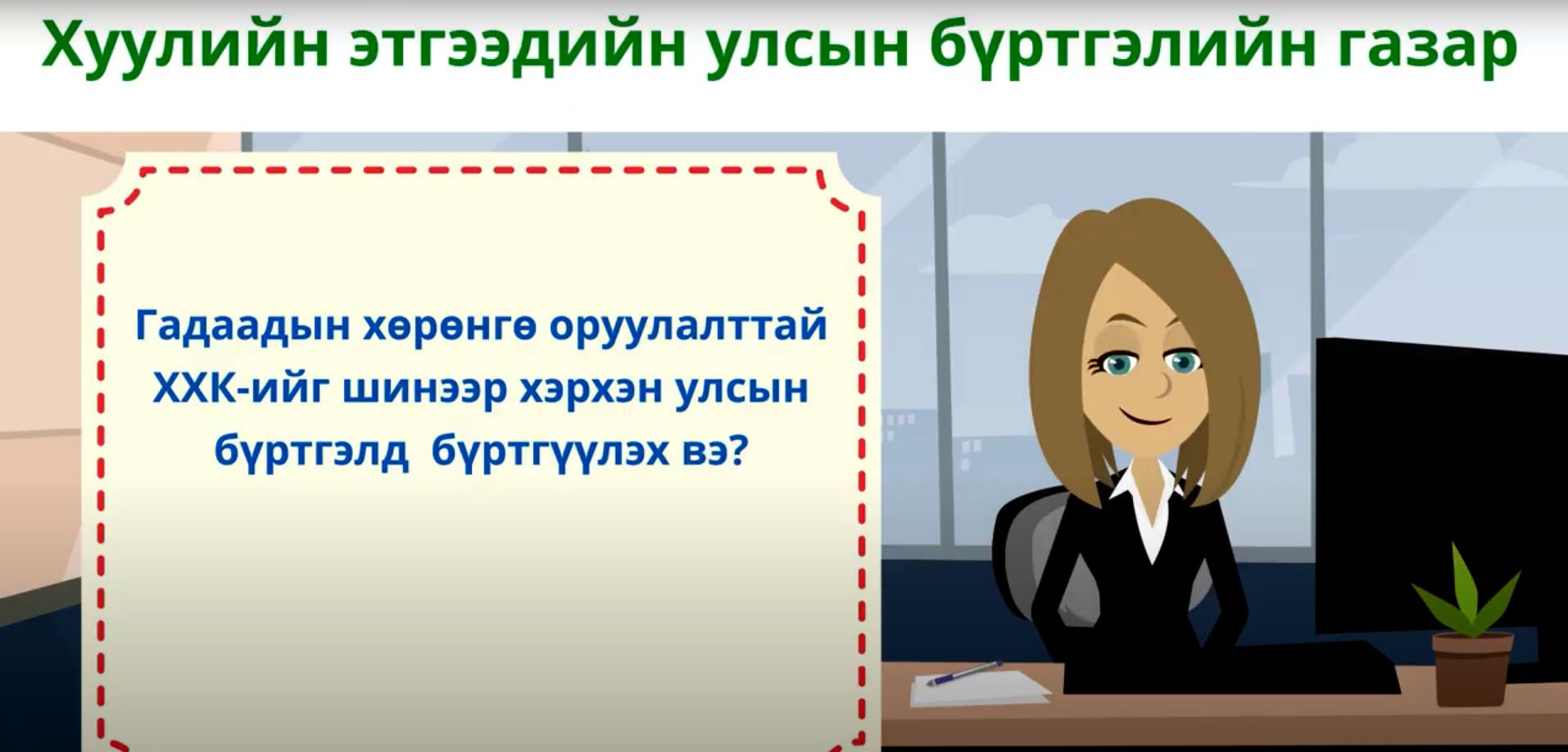 ТОДРУУЛГА: Гадаадын хөрөнгө оруулалттай ХХК-ийг шинээр хэрхэн улсын бүртгэлд бүртгүүлэх вэ?