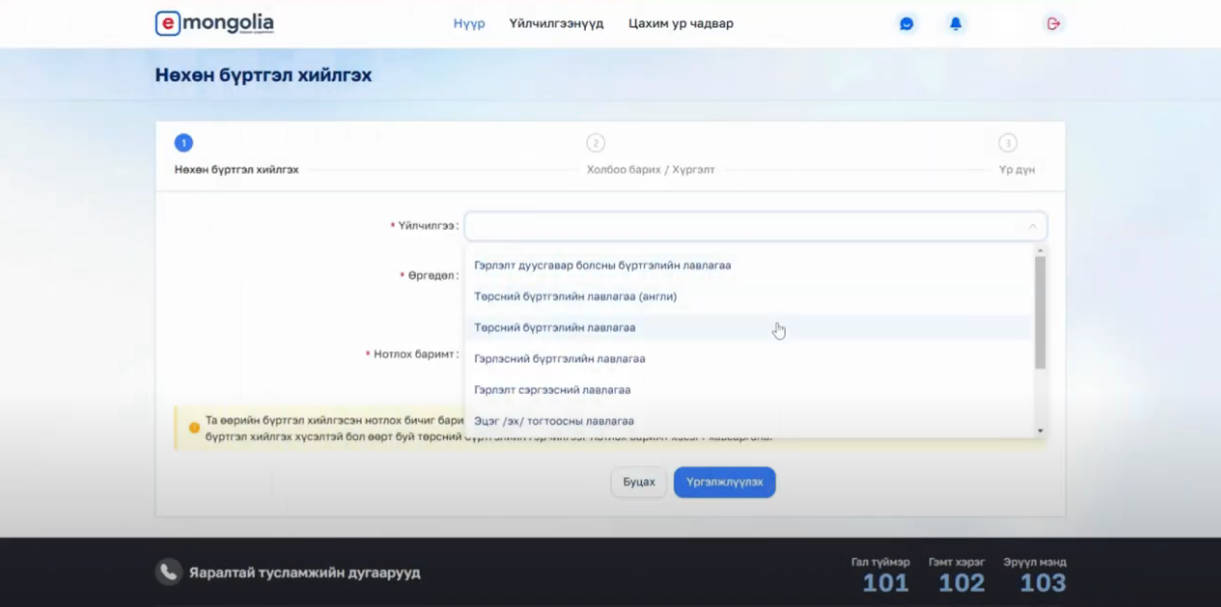 E-Mongolia аппликейшн ашиглан цахимаар нөхөн бүртгэлийн үйлчилгээг авах заавар