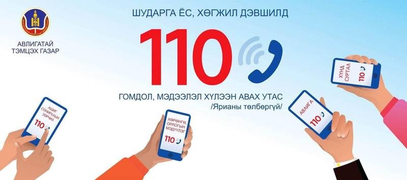 АВЛИГЫГ МЭДЭЭЛЭХ УТАС 110