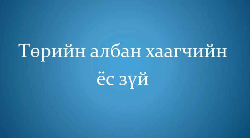 Төрийн албан хаагчийн ёс зүй