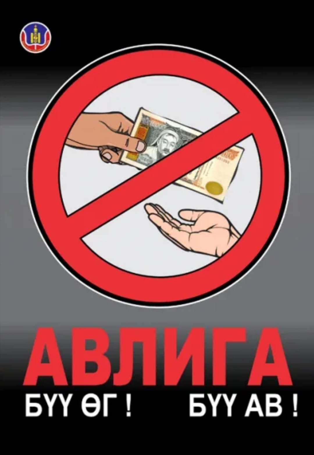 Авлигын эсрэг тэмцэе