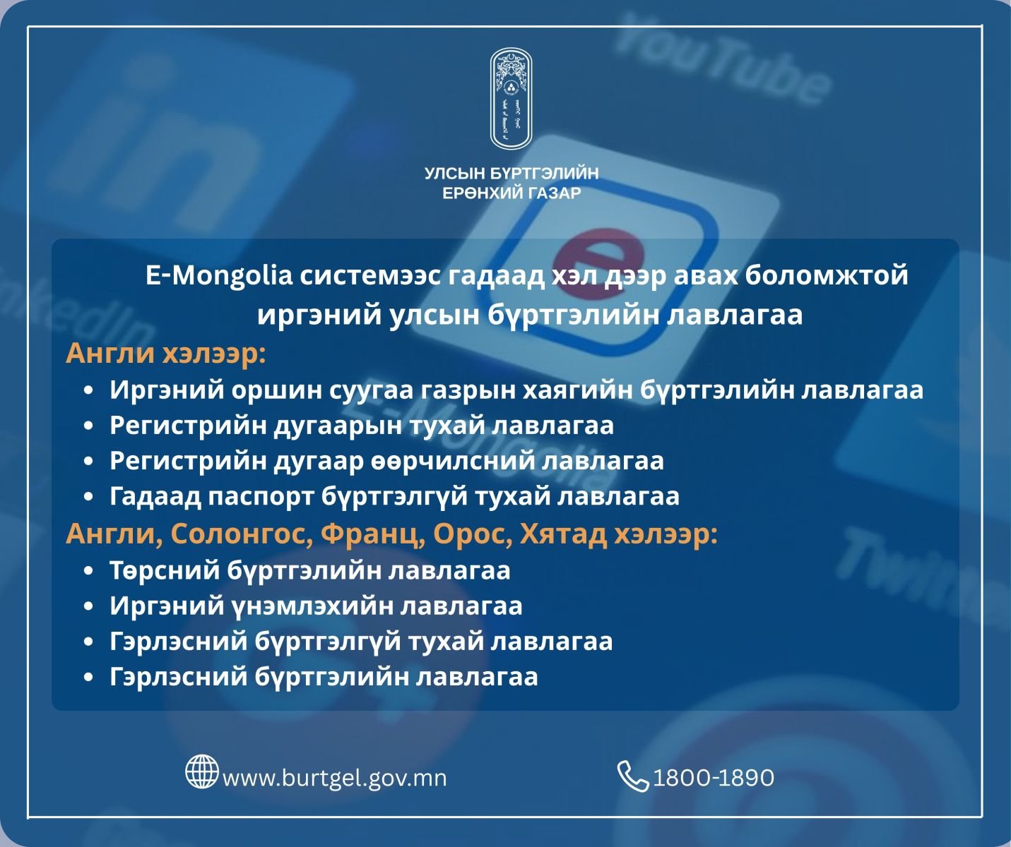 E-Mongolia системээс гадаад хэл дээр авах боломжтой иргэний улсын бүртгэлийн лавлагааны төрлийг нэмэгдүүллээ