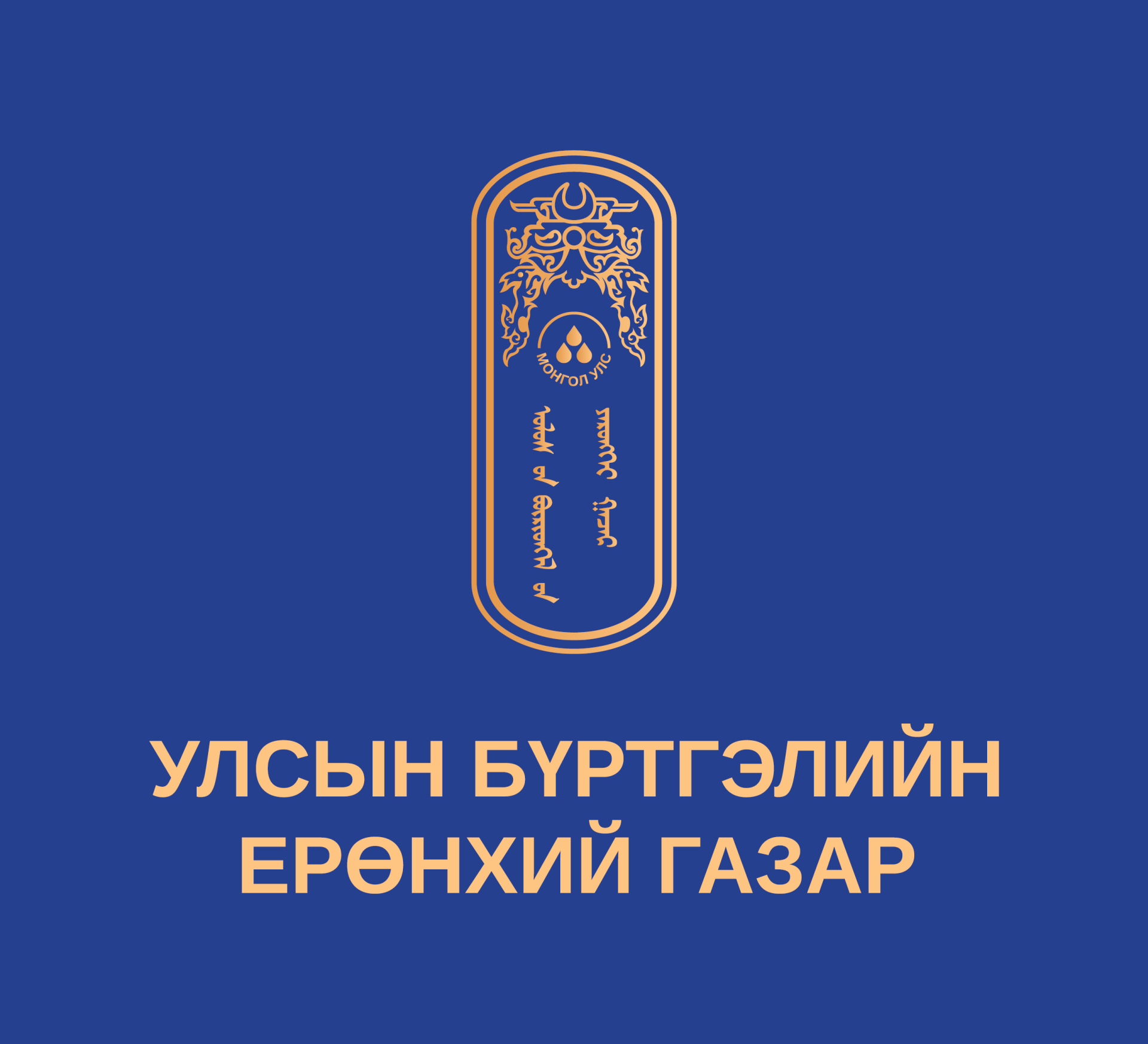 Хариуцлагатай  төрийн албан хаагч байя!