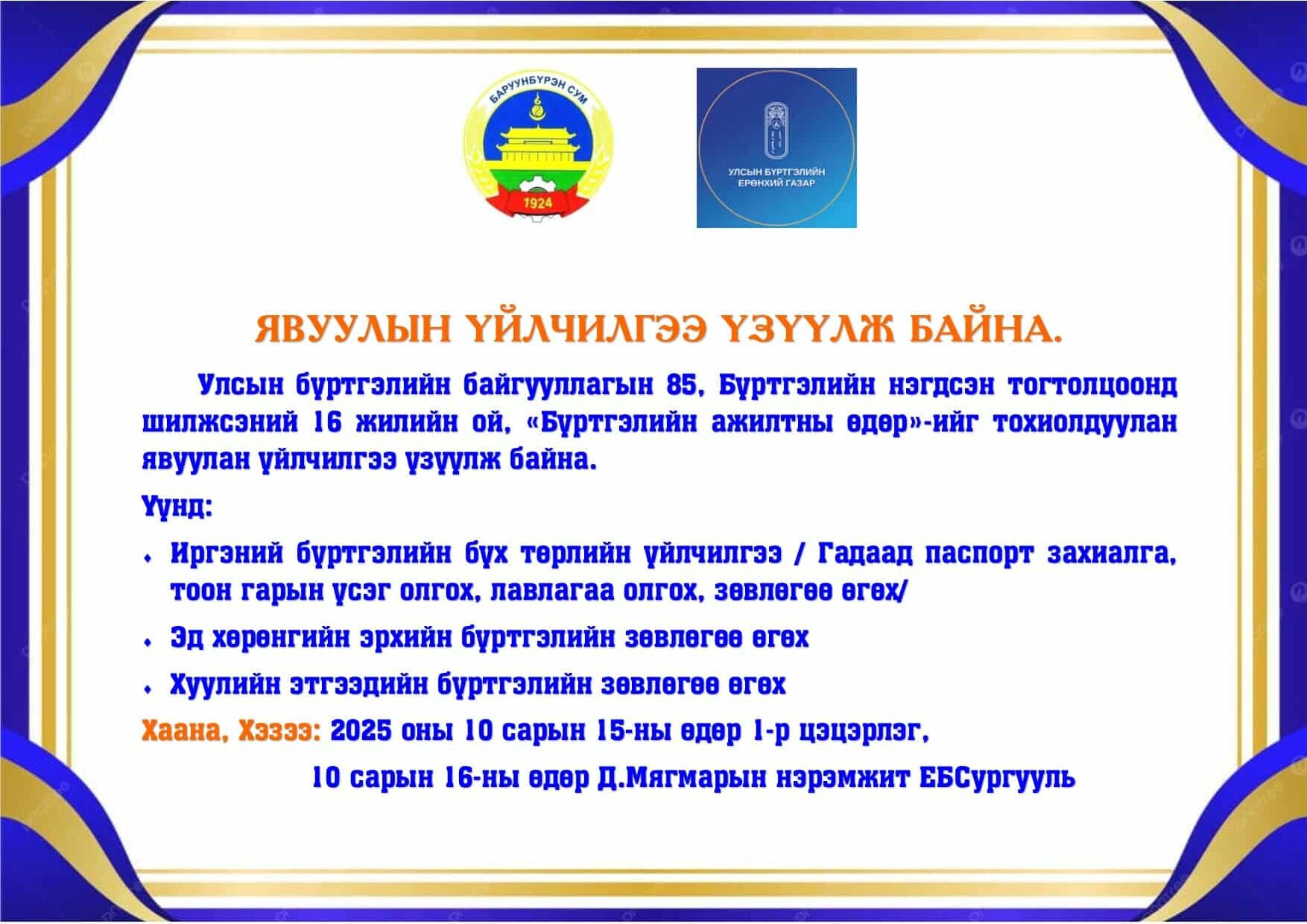 Явуулын үйлчилгээ үзүүлж байна