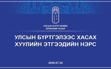 ХУУЛИЙН ЭТГЭЭДИЙГ УЛСЫН БҮРТГЭЛЭЭС ХАСАХ ТУХАЙ