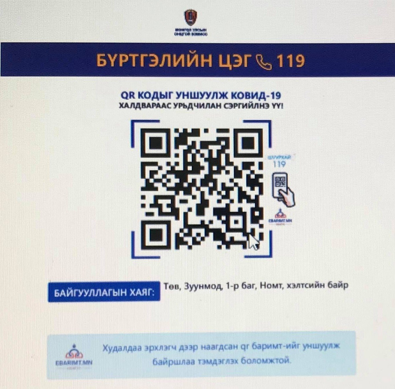 QR.119 байршлийн бүртгэл