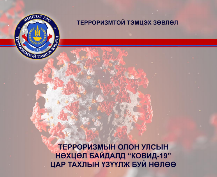 ТЕРРОРИЗМЫН ОЛОН УЛСЫН НӨХЦӨЛ БАЙДАЛД “КОВИД-19” ЦАР ТАХЛЫН ҮЗҮҮЛЖ БУЙ НӨЛӨӨ