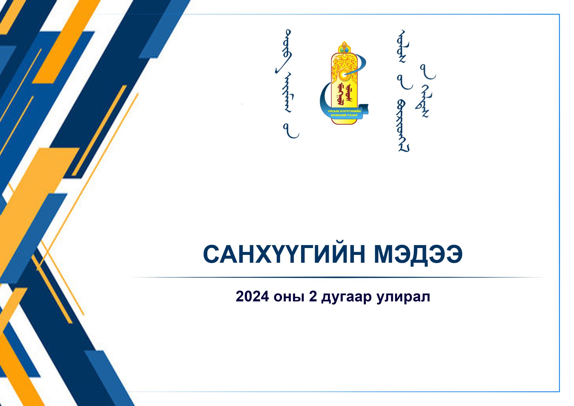 2024 оны 2 дугаар улирлын санхүүгийн мэдээ