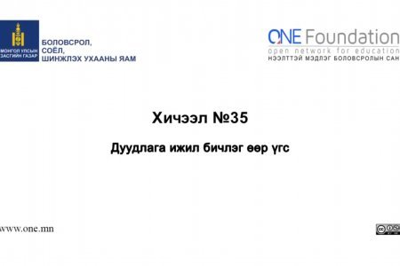 Монгол бичгийн хичээл №35 Дуудлага ижил бичлэг өөр үгс