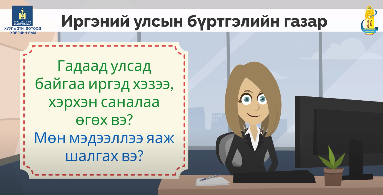 Гадаад улсад байгаа иргэд хэзээ, хэрхэн саналаа өгөх вэ? Мөн мэдээллээ хэрхэн шалгах вэ?