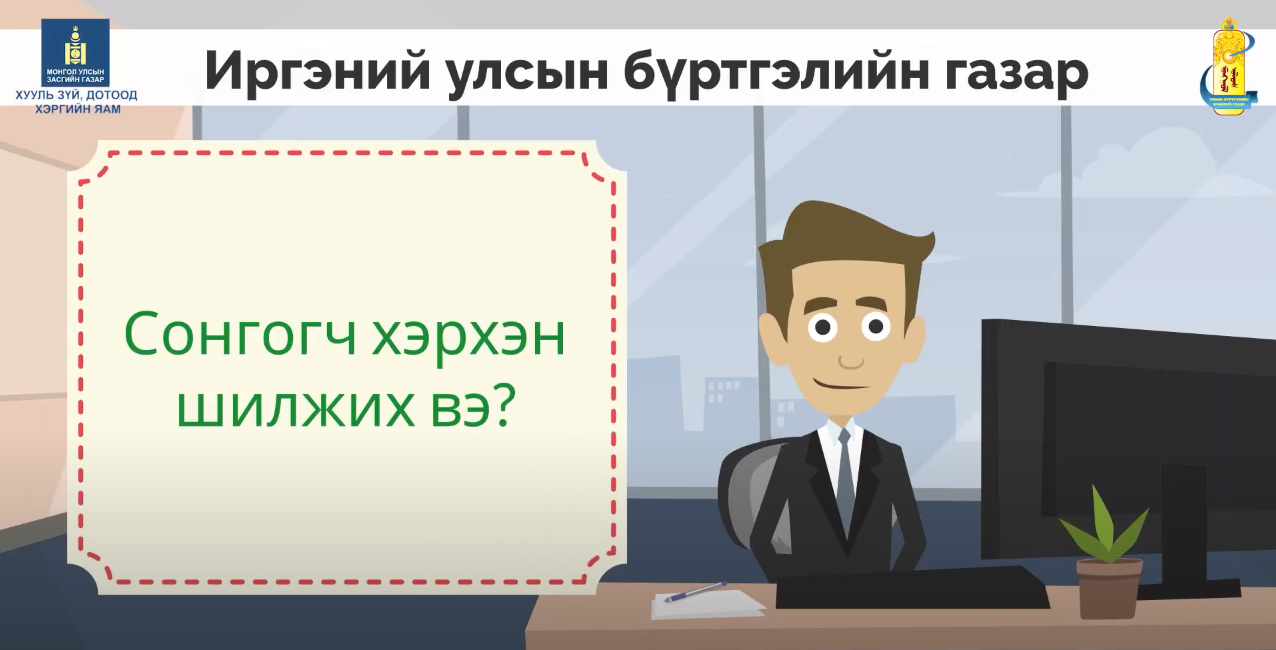 Сонгогч хэрхэн шилжих вэ?