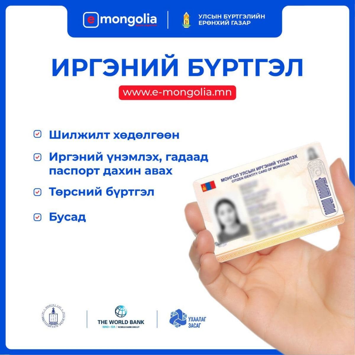 www.e-Mongolia.mn порталд нэгтгэсэн үйлчилгээнүүдтэй танилцана уу.