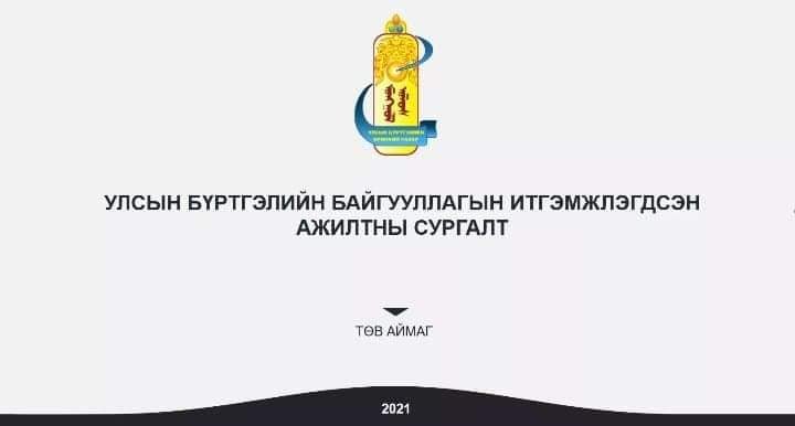 Монгол Улсын Ерөнхийлөгчийн сонгуулийн итгэмжлэгдсэн ажилтнуудын сургалт 2021-05-29