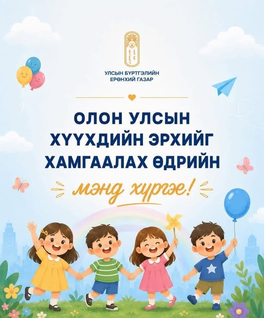 “Олон улсын хүүхдийн эрхийг хамгаалах өдөр”-ийн мэнд хүргэе
