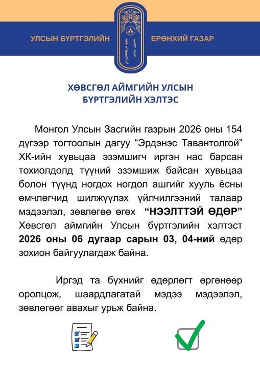 ИРГЭДИЙН АНХААРАЛД