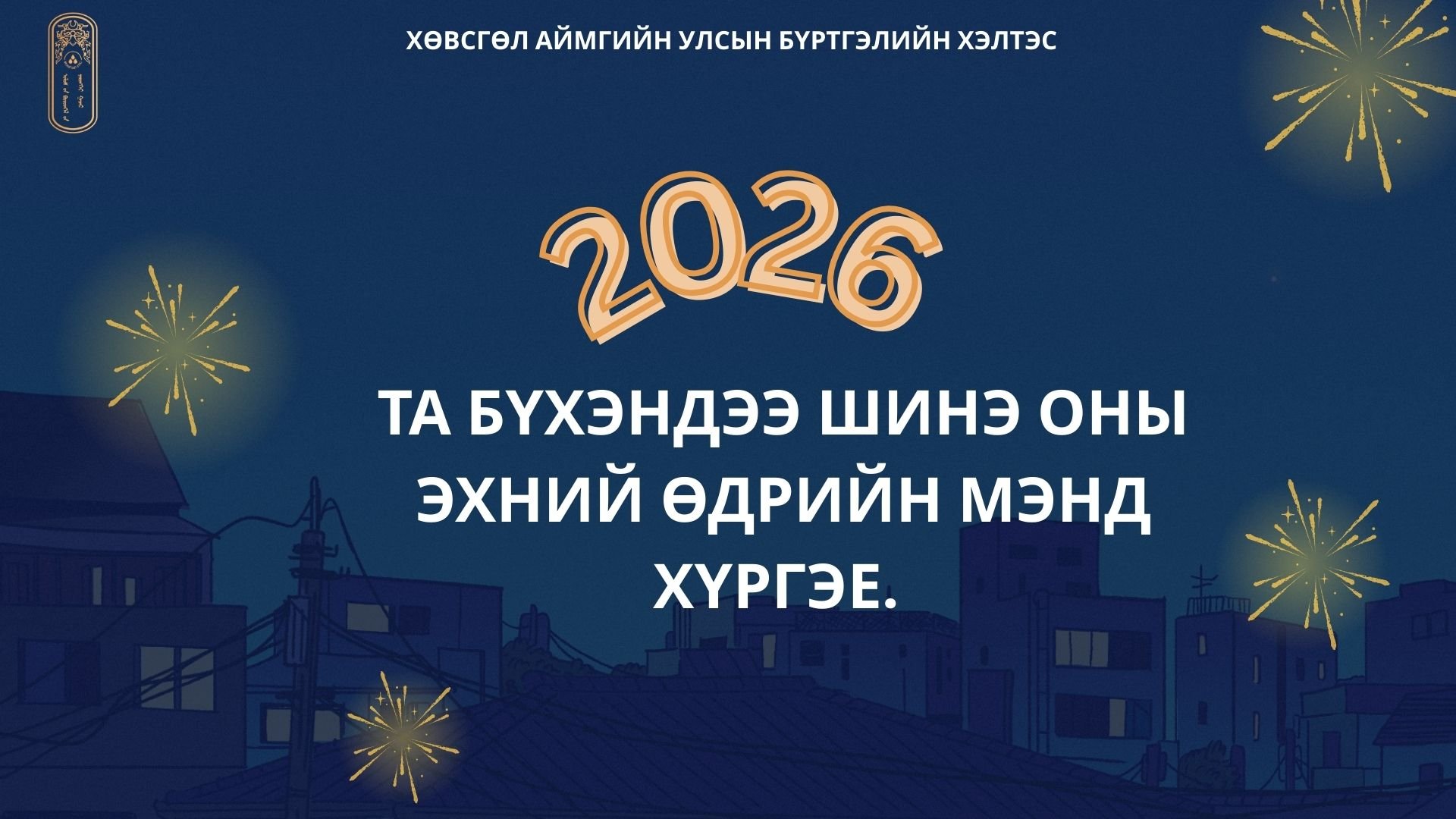ТА БҮХЭНДЭЭ АЙЛЧЛАН ИРЖ БУЙ ШИНЭ ОНЫ БАЯРЫН МЭНД ХҮРГЭЕ.