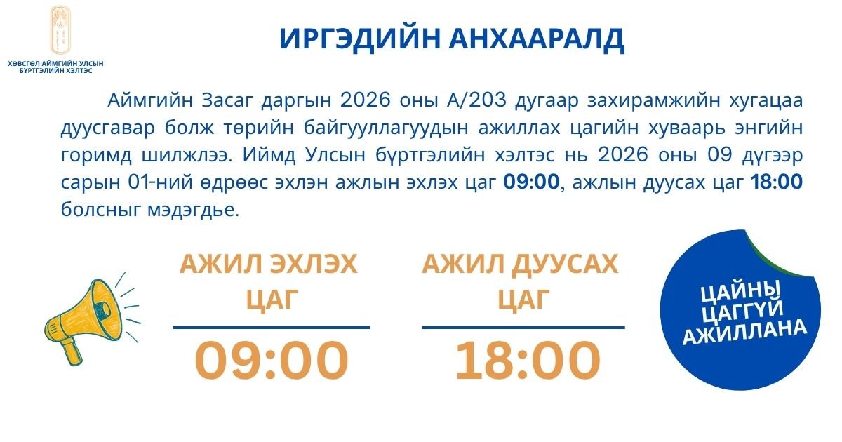 ИРГЭДИЙН АНХААРАЛД
