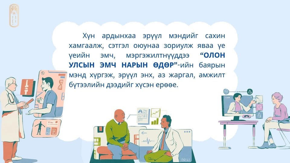 ОЛОН УЛСЫН ЭМЧ НАРЫН ӨДРИЙН МЭНД ХҮРГЭЕ!