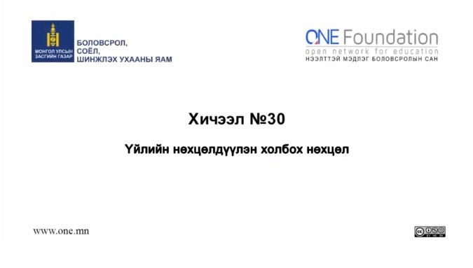 Монгол бичгийн хичээл №30 Нөхцөлдүүлэн холбох нөхцөл