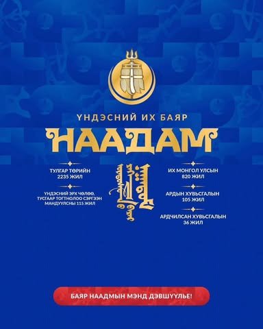 ҮНДЭСНИЙ ИХ БАЯР НААДМЫН МЭНДЧИЛГЭЭ