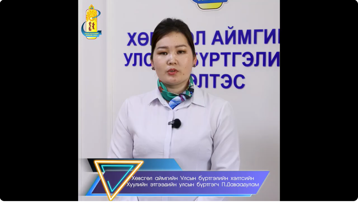 Хөвсгөл аймгийн ИТХ-ын гэмт хэргээс урьдчилан сэргийлэх ажлын албанаас зохион байгуулж буй 