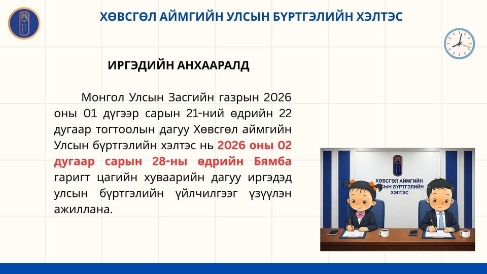 ИРГЭДИЙН АНХААРАЛД