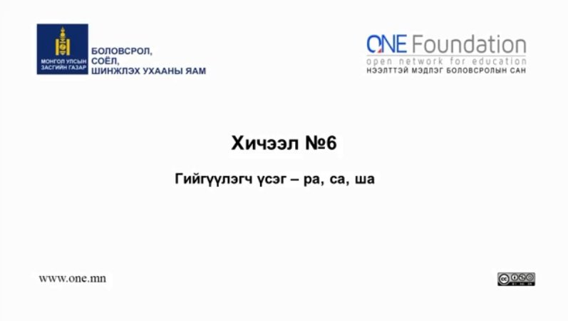 Монгол бичгийн хичээл №6 Гийгүүлэгч үсэг – “ра, са, ша”