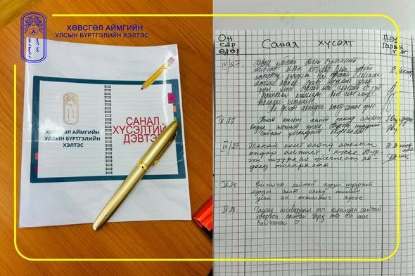 САНАЛ ХҮСЭЛТИЙН ДЭВТЭР АЖИЛЛАЖ БАЙНА.