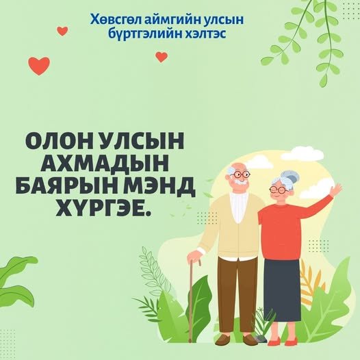 ОЛОН УЛСЫН АХМАДЫН БАЯРЫН МЭНД ХҮРГЭЕ.