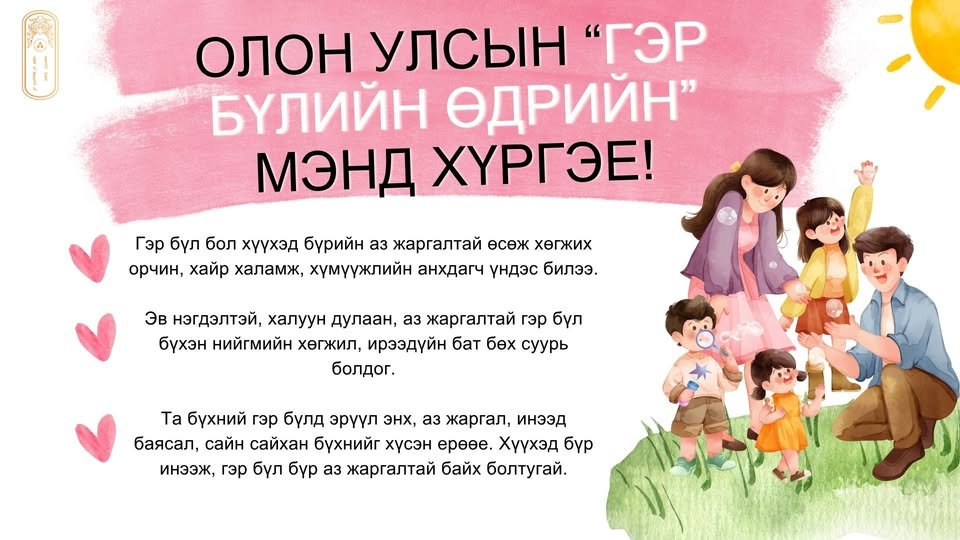 Олон улсын гэр бүлийн өдрийн мэндийг хүргэе!