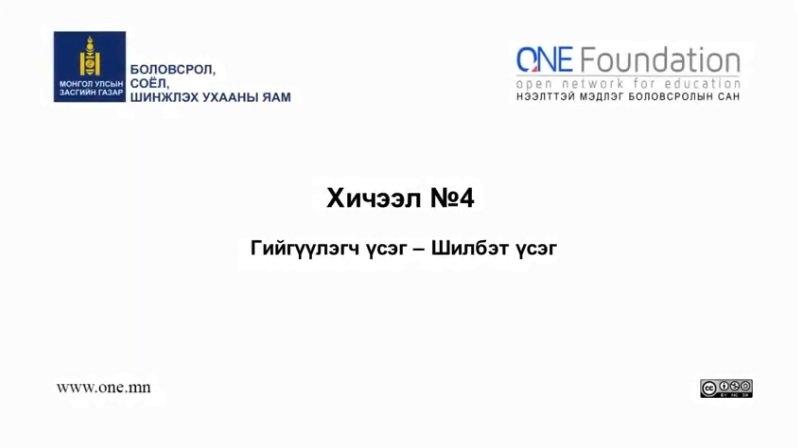 Монгол бичгийн хичээл №4 Шилбэт үсэг – 