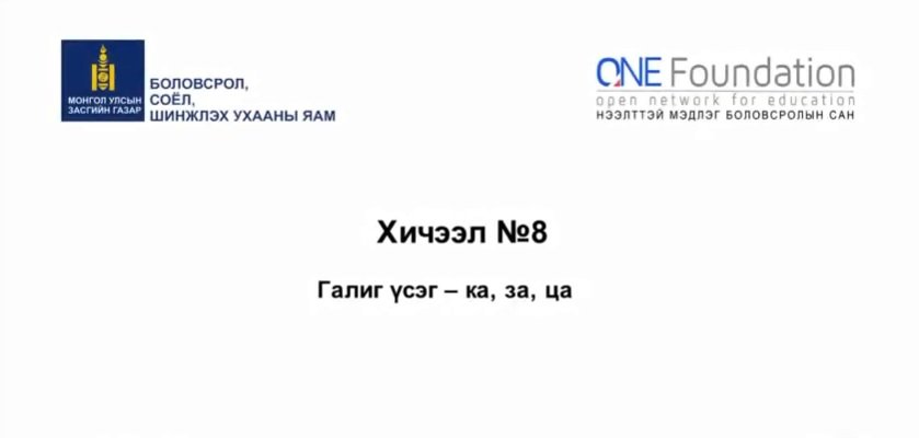 Монгол бичгийн хичээл №8 Галиг үсэг – ка, за, ца гийгүүлэгч