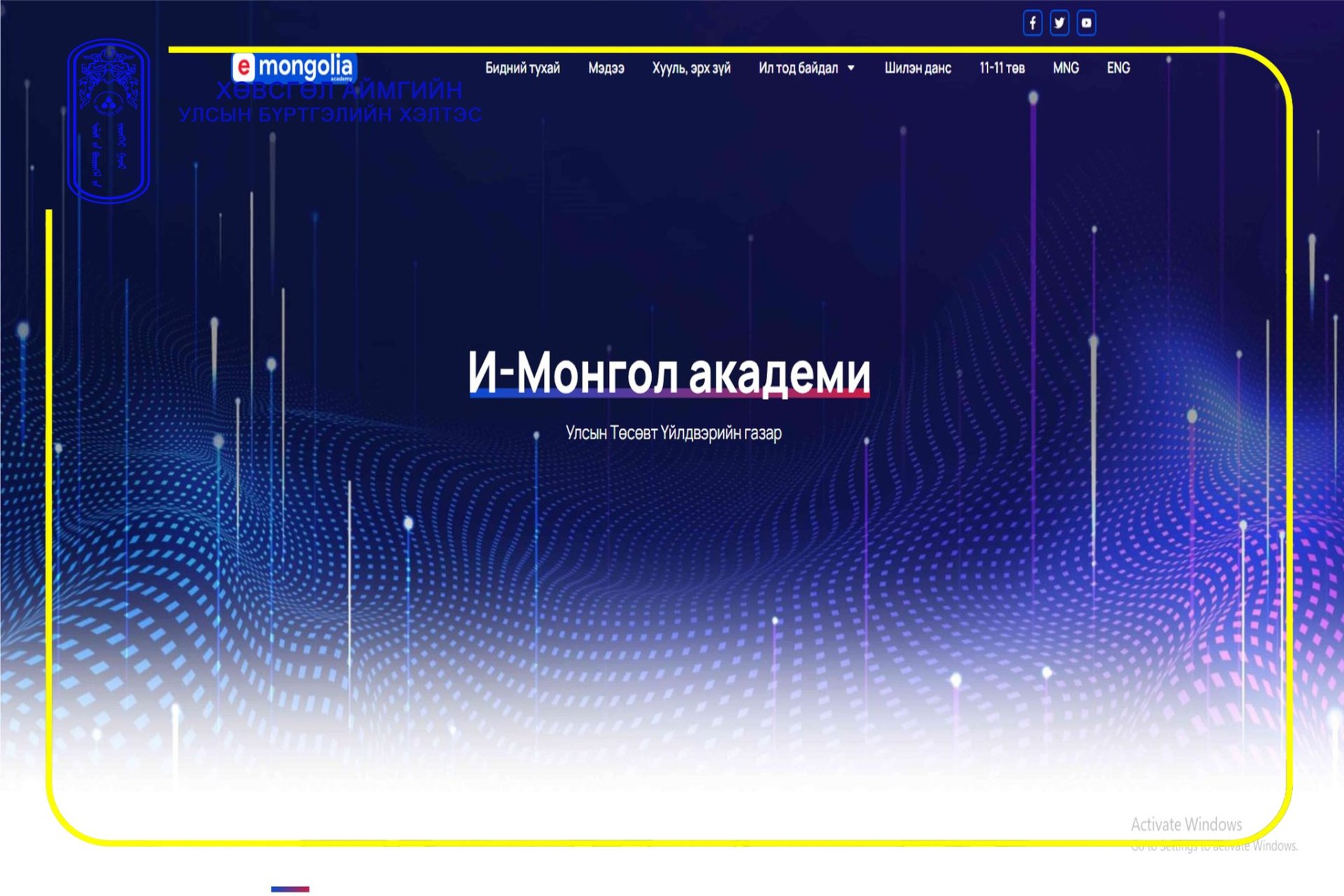 И-Монгол академийн цахим сургалтад хамрагдлаа.