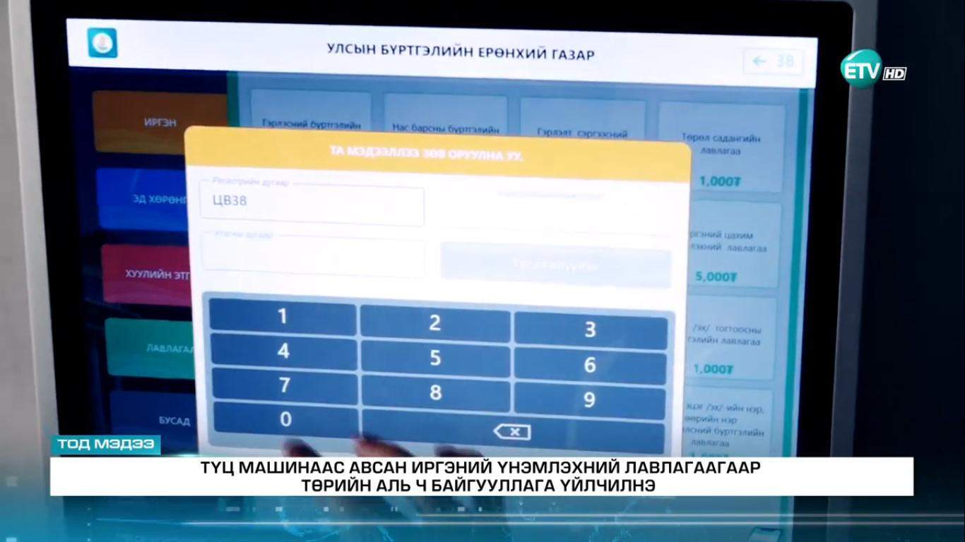 ВИДЕО: Иргэний бүртгэлийн 23 төрлийн үйлчилгээг цахимаар авдаг боллоо