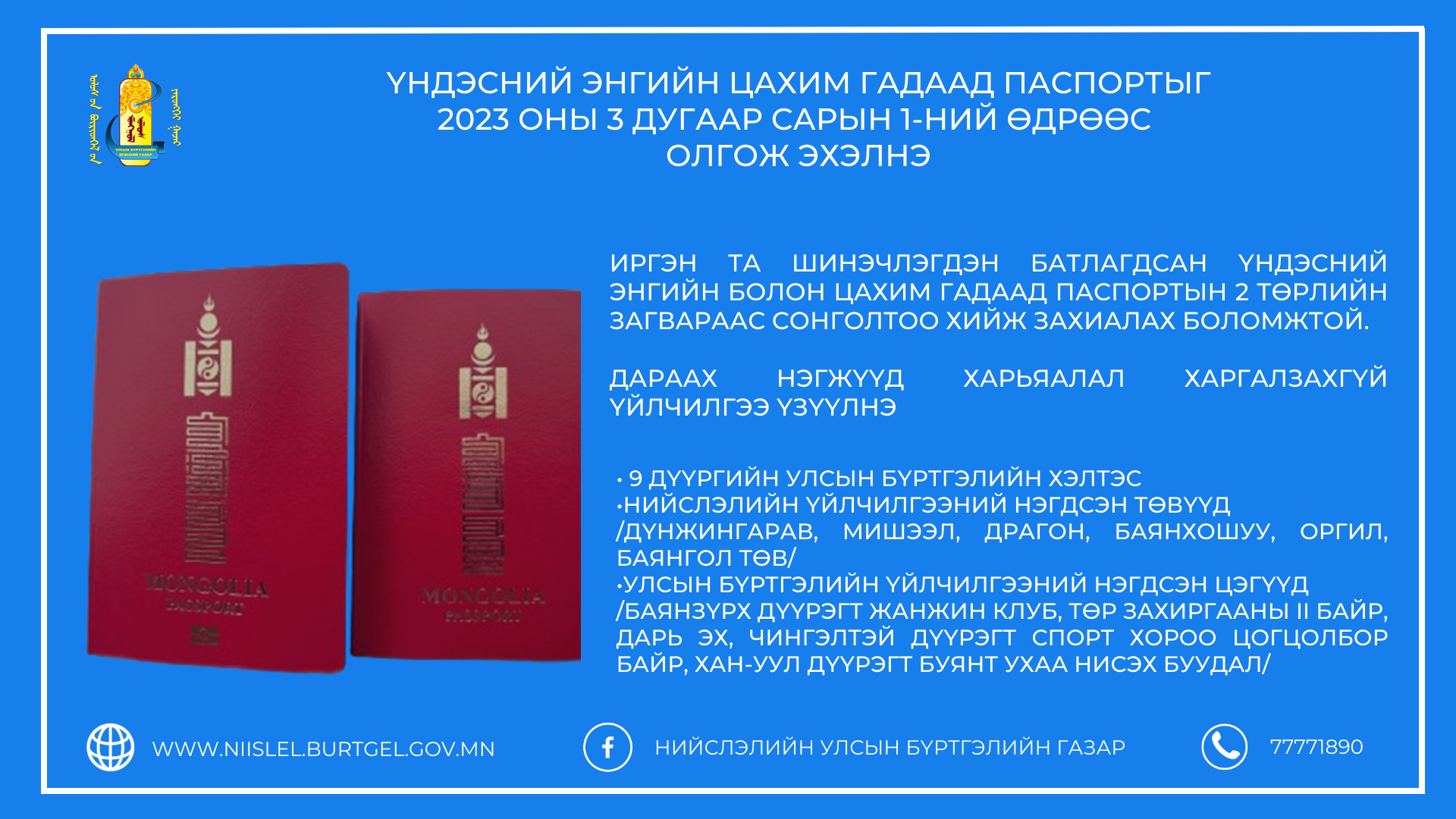 Үндэсний энгийн цахим гадаад паспорт /е-паспорт/-ыг 2023 оны 3 дугаар сарын 1-ний өдрөөс олгож эхэлнэ