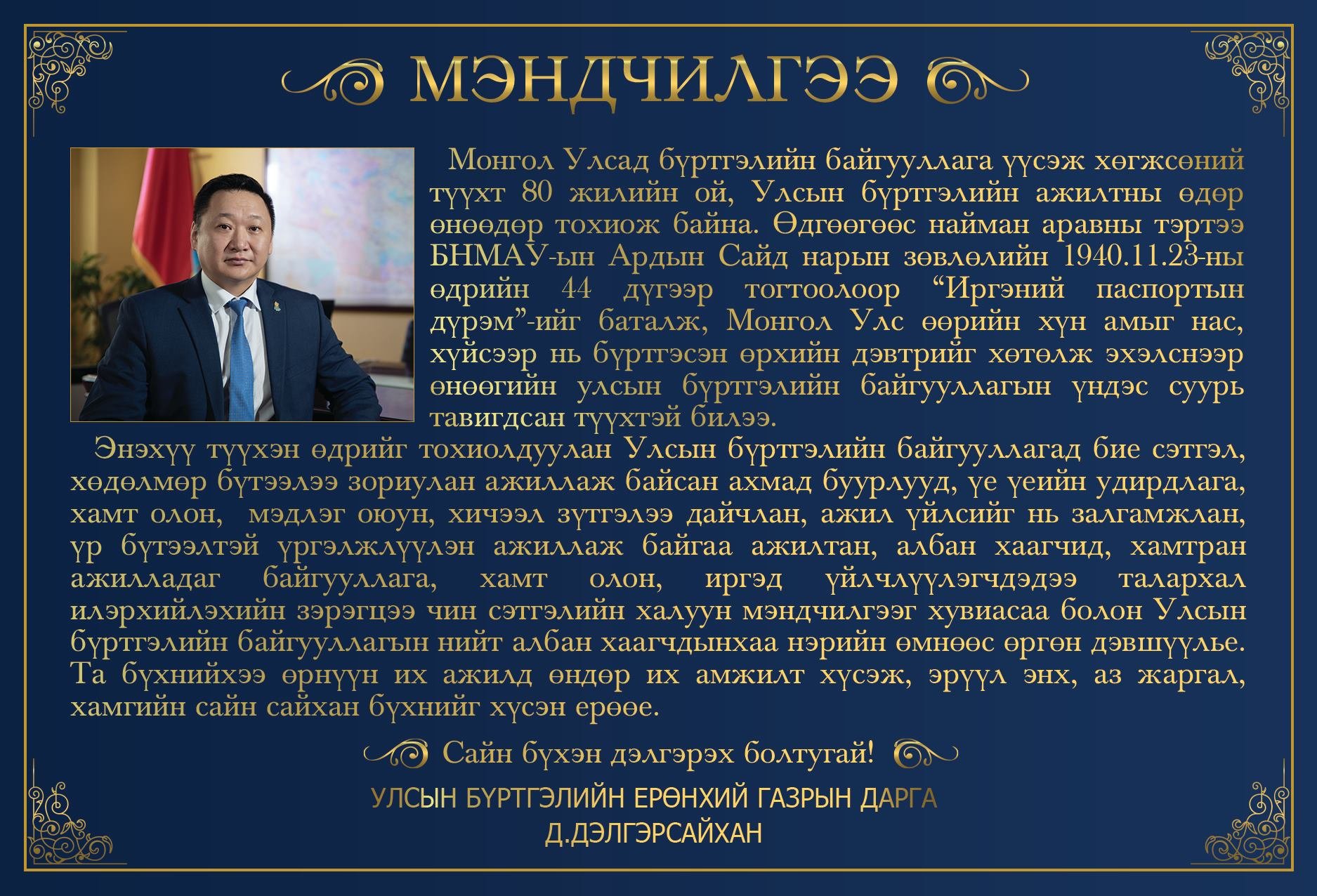 Мэндчилгээ. Монгол Улсыд бүртгэлийн байгууллага үүсэж хөгжсөний түүхт 80жилийн ой, Улсын бүртгэлийн ажилтны өдөр өнөөдөр тохиож байна. Баяр хүргэе.