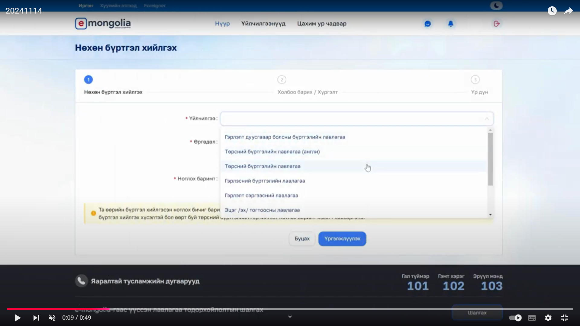 E-Mongolia аппликейшн ашиглан цахимаар нөхөн бүртгэлийн үйлчилгээг авах заавар