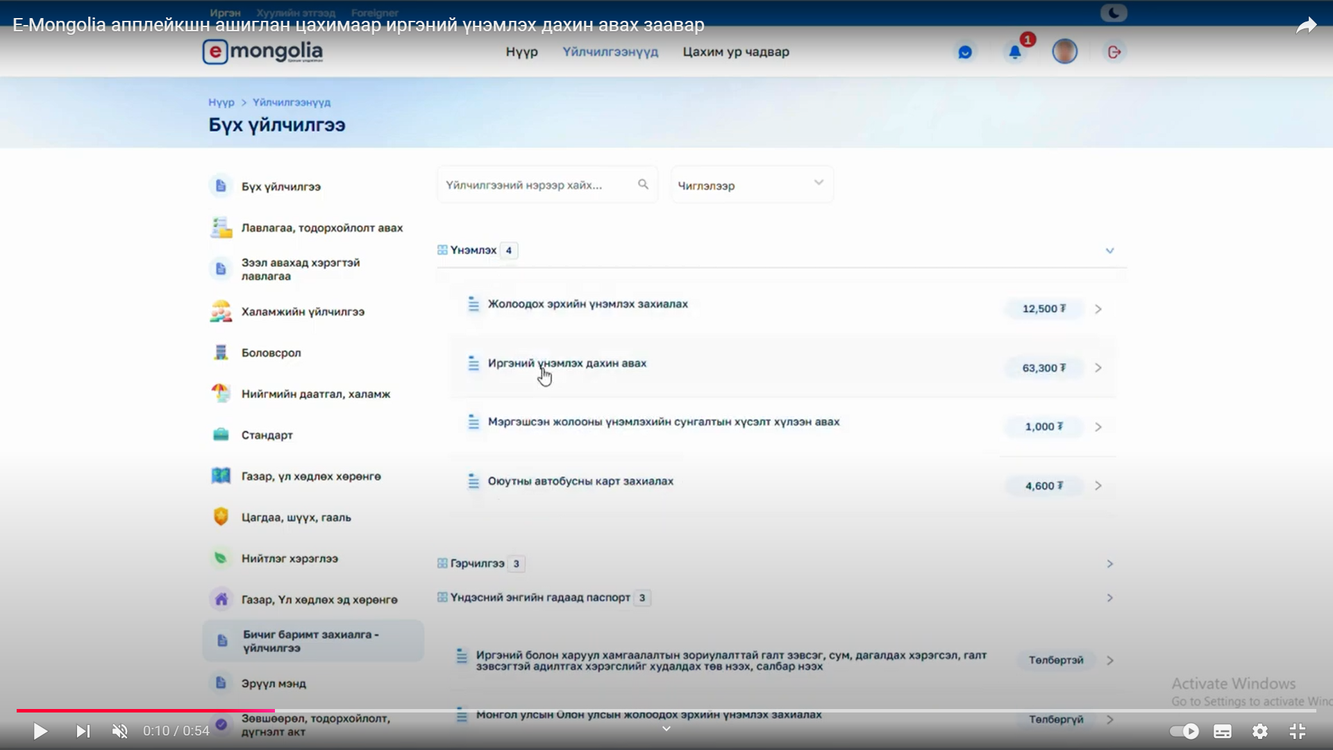 E-Mongolia апплейкшн ашиглан цахимаар иргэний үнэмлэх дахин авах заавар