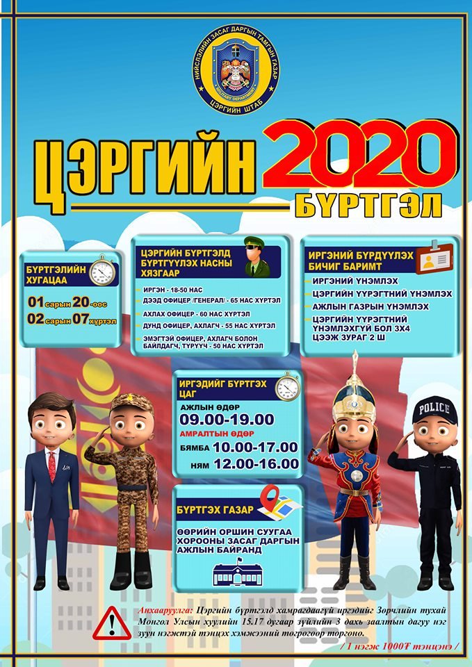 Цэргийн бүртгэл 2020